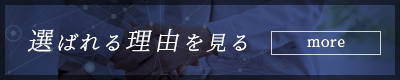 選ばれる理由を見る
